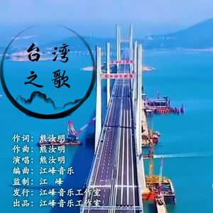 台湾之歌（伴奏）