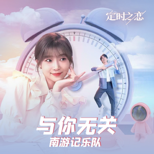 与你无关（电视剧《定时之恋》插曲）