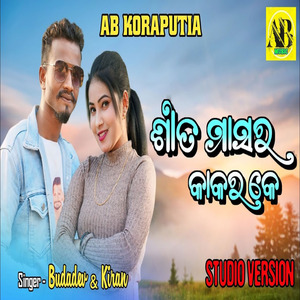 ଶୀତ ମାସର କାକର କେ