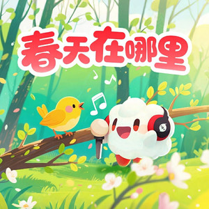 春天在哪里（云小朵）