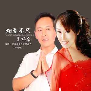 相爱不只是巧合 (对唱版)