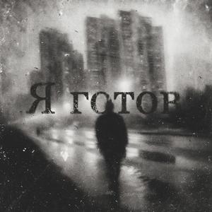 Я готов