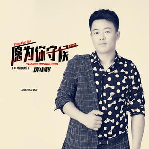 愿为你守候(DJ何鹏版)