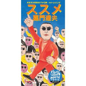 ススメ　（オリジナル・カラオケ）