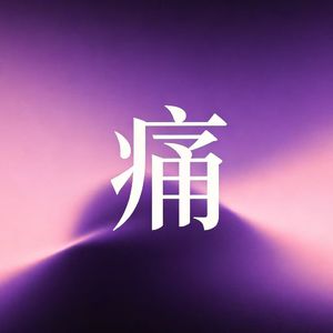 痛
