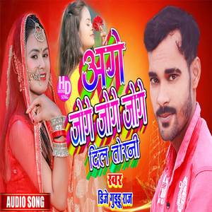 Jo Ge Dil Todni (Maithili)