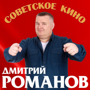 Советское кино