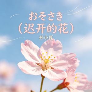 おそさき(迟开的花)