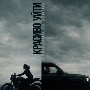 Красиво уйти