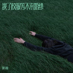 换了校服等不来婚纱 (男生版)