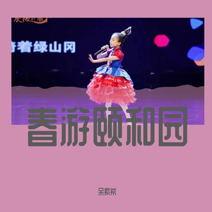《春游颐和园》