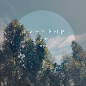 青葉市子-ポシェットのおうた（Heart / 青葉市子 remix）