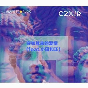 PLAN3ET AUDIO-突如其来的爱情（PLAN3ET AUDIO / CzXlR / 小田和正 remix）