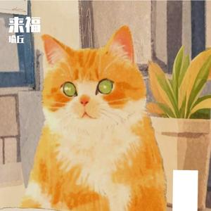 来福遇见曲（Prod By ATTBEAT/ATTStudio星）