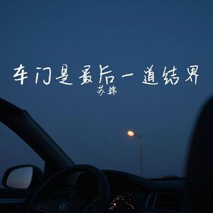 车门是最后一道结界