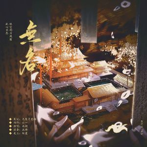 《无名》 ——记《唐朝诡事录》