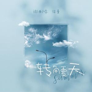 转角夏天
