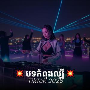 បទល្បីRemixក្នុងTikTok 2026