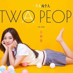一个人两个人