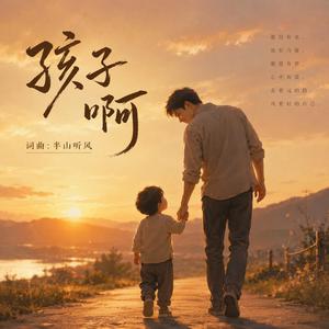孩子啊