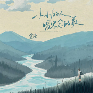 小小的人唱思念的歌