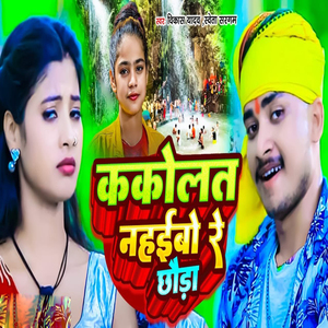 Kakolat Nahaibo Re Chhoda