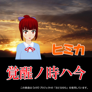 覚醒ノ時ハ今