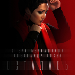 Осталась