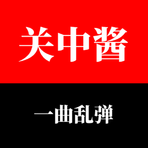 民乐一曲乱弹
