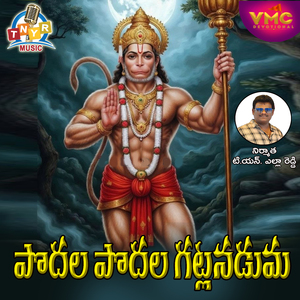 Podala Podala Gatulanaduma (Pachamuki Anjanna)