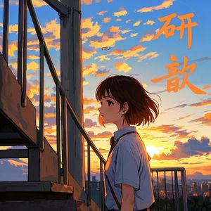 研歆-信花徒