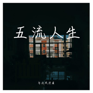 五流人生