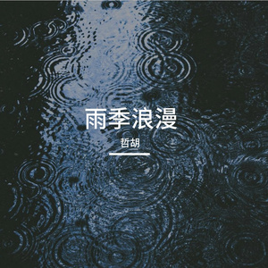 雨日缪斯