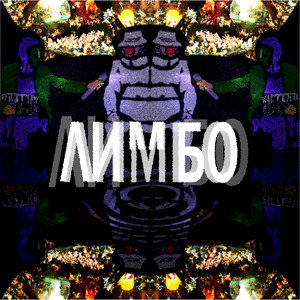 Лимбо