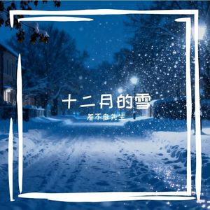 十二月的雪