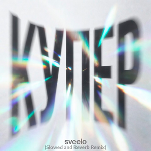 КУПЕР (Slowed and Reverb Remix)
