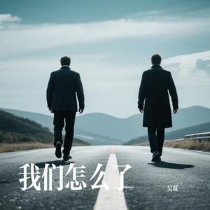 我们怎么了