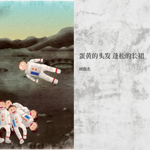 黄一鸣/李熙凝/李依宸/秦牛正威/NINEONE/未书羽-蛋黄的头发 蓬松的长裙（顾俊杰 remix）