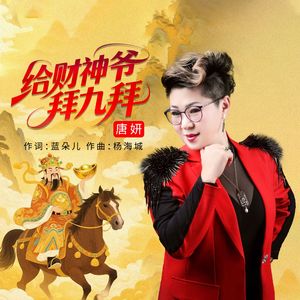 给财神爷拜九拜