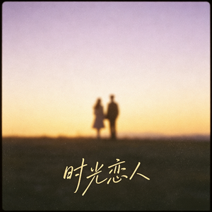 时光恋人