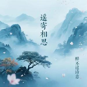遥寄相思