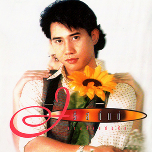 รักตรึงใจ