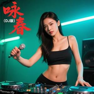 咏春 (DJ版) (谭振必 Remix)