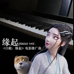 缘起 钢琴版（《白蛇：缘起》电影推广曲）