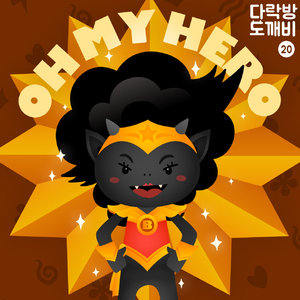 다락방의 도깨비 20화 오 마이 히어로 1부