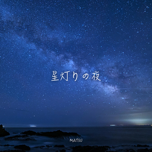 星灯りの夜