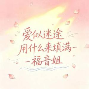 爱似迷途 用什么来填满 R&B版