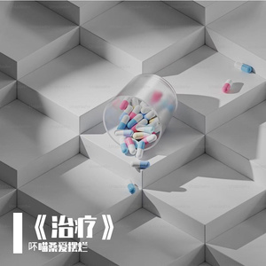 《治疗》