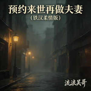 预约来世再做夫妻(铁汉柔情版)