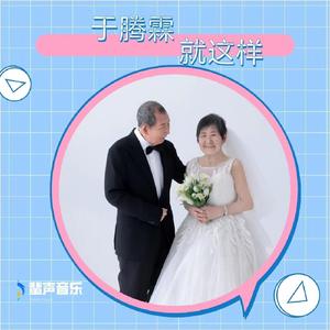 就这样